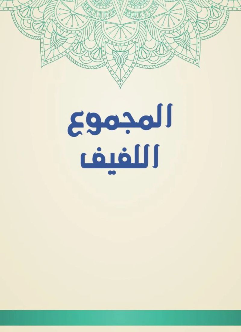 المجموع اللفيف