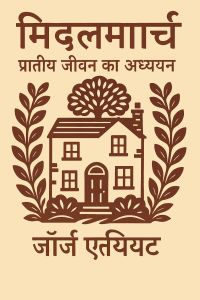 मिडलमार्च: प्रांतीय जीवन का अध्ययन