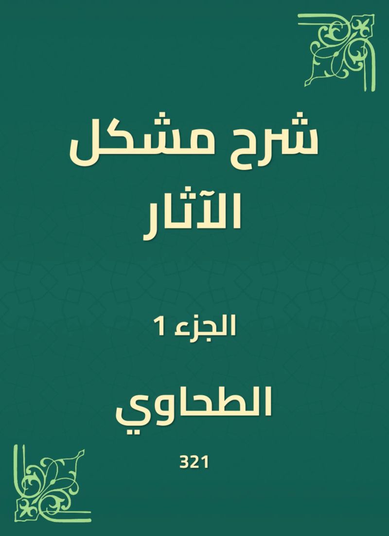 شرح مشكل الآثار