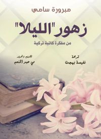 زهور "الليلا"