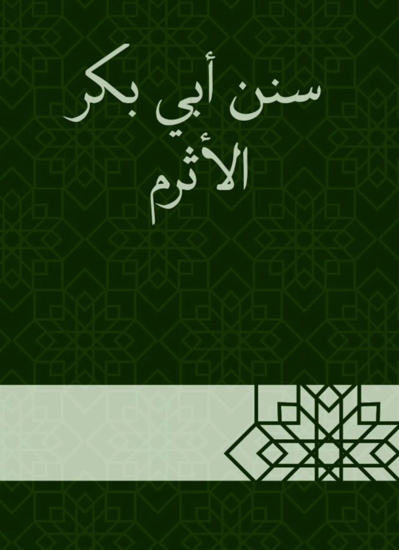 سنن أبي بكر الأثرم