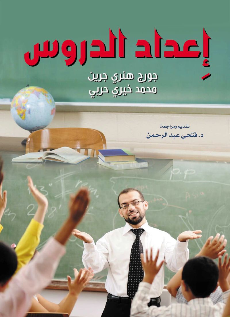 إِعداد الدروس