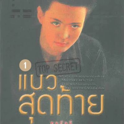 แนวสุดท้าย 1