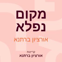 מקום נפלא
