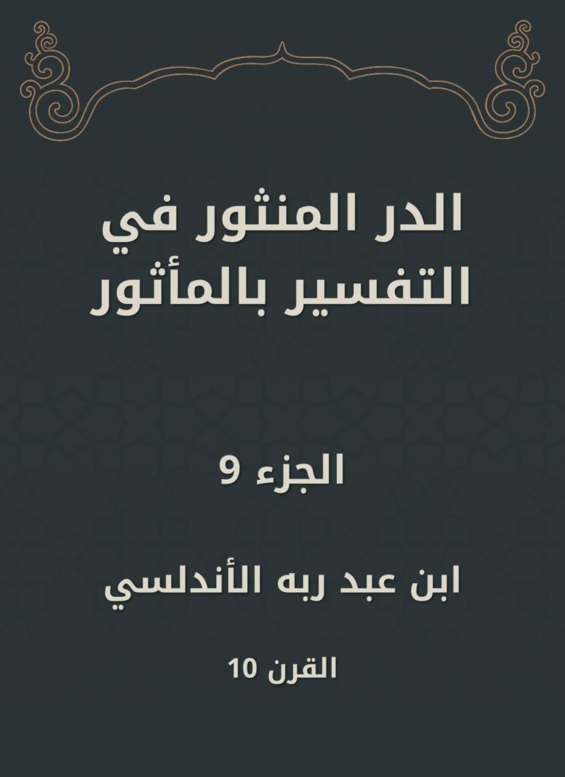 الدر المنثور في التفسير بالمأثور