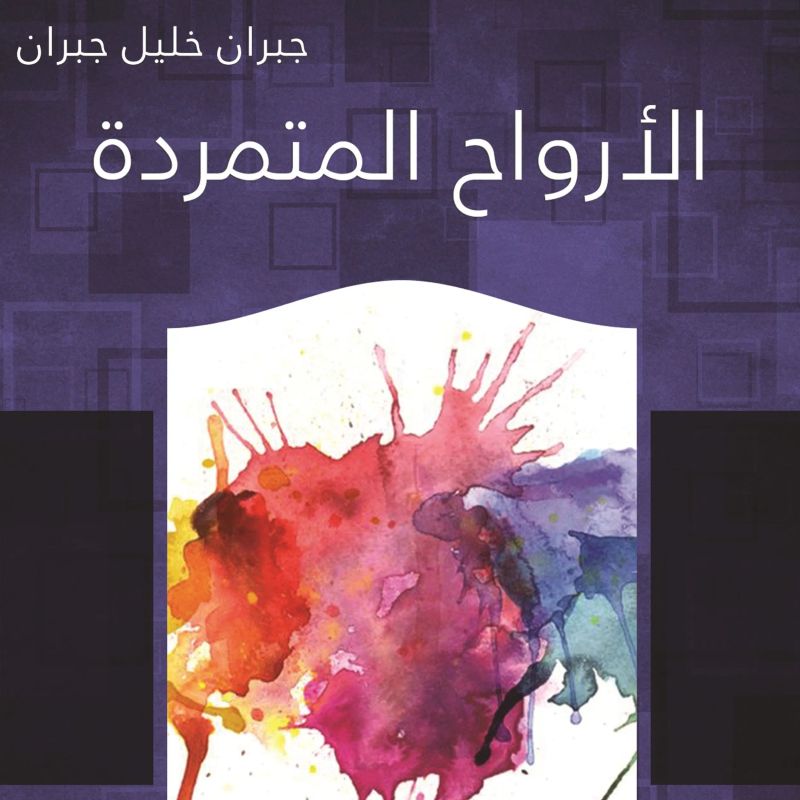 الأرواح المتمردة