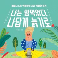 나는 맘먹었다, 나답게 늙기로