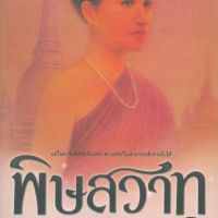 พิษสวาท 2