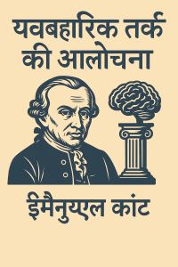 व्यवहारिक तर्क की आलोचना