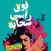 فوق رأسي سحابة