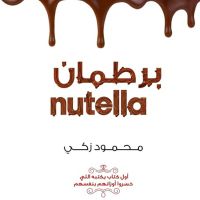 برطمان نوتيلا