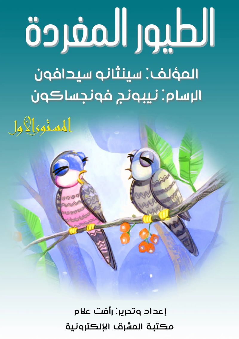 الطيور المغردة