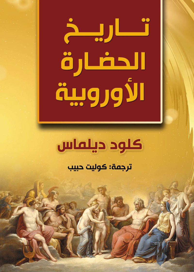 تاريخ الحضارة الأوروبية