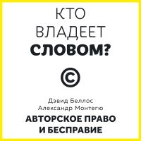 Кто владеет словом? Авторское право и бесправие
