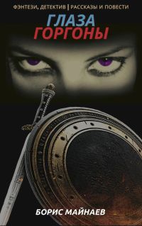 Глаза Горгоны