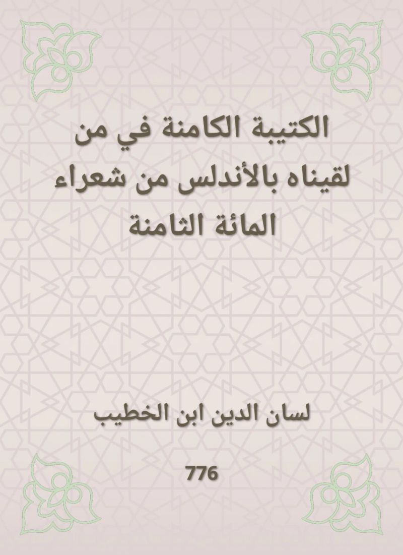 الكتيبة الكامنة في من لقيناه بالأندلس من شعراء المائة الثامنة