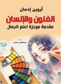 الفنون والإنسان ..
