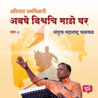 Avaghe Vishvachi Maze Ghar - Sanyukta Maharashtra Chalval