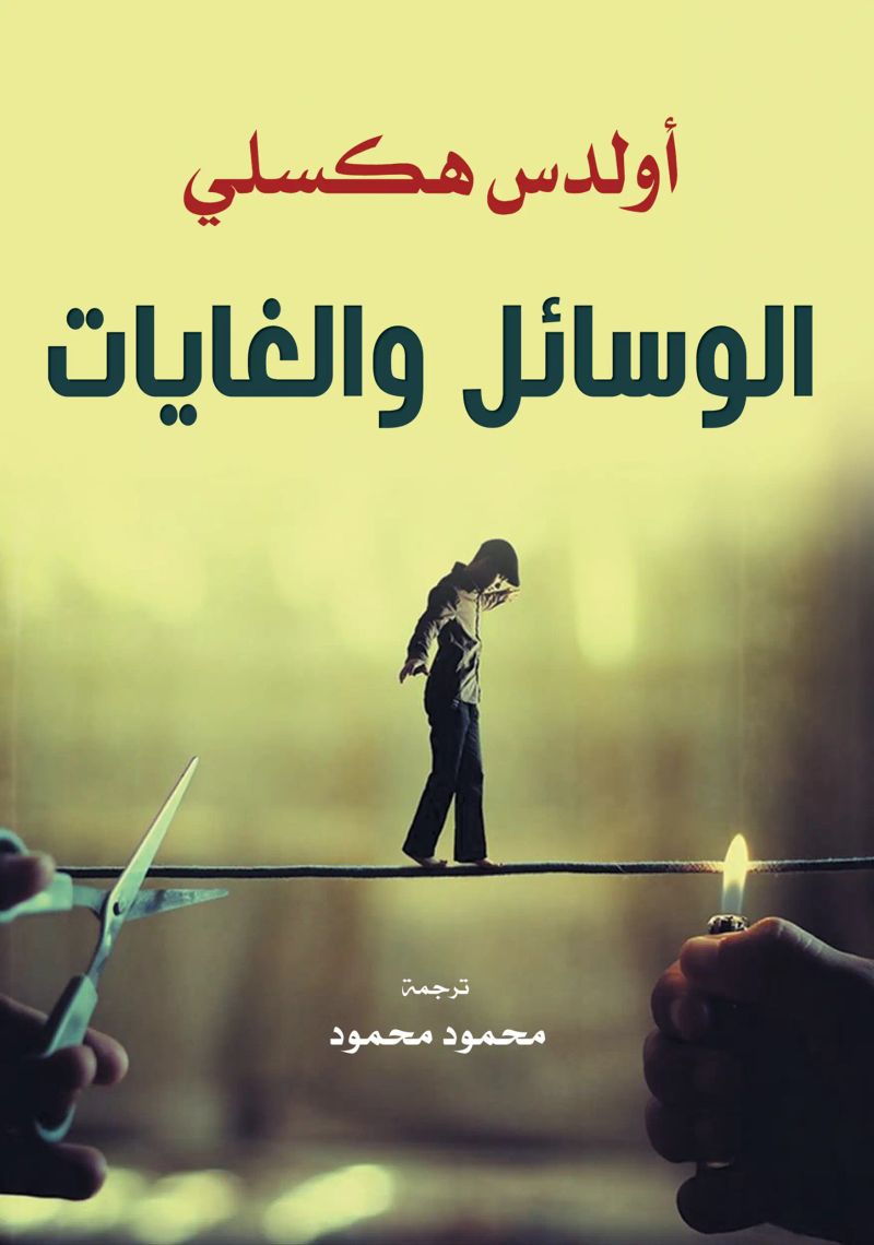 الوسائل والغايات
