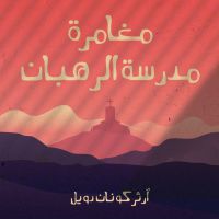 مغامرة مدرسة الرهبان
