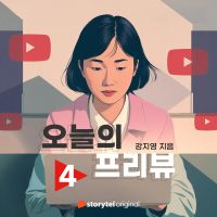 오늘의 프리뷰 - Ep.4