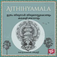 Uthram Thirunal Thirumanassukondum Kathakali yogavum