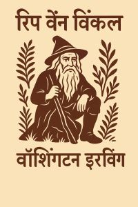 रिप वैन विंकल