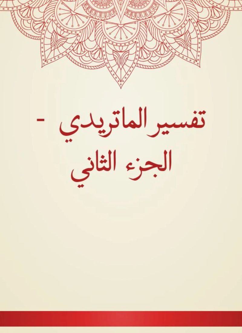 تفسير الماتريدي - الجزء الثاني