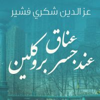 عناق عند جسر بروكلين