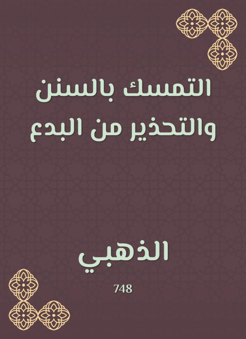 التمسك بالسنن والتحذير من البدع