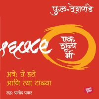 Ek Shunya Me - Atre: Te Hashe Aani Tya Talya