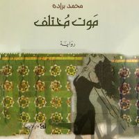 موت مختلف