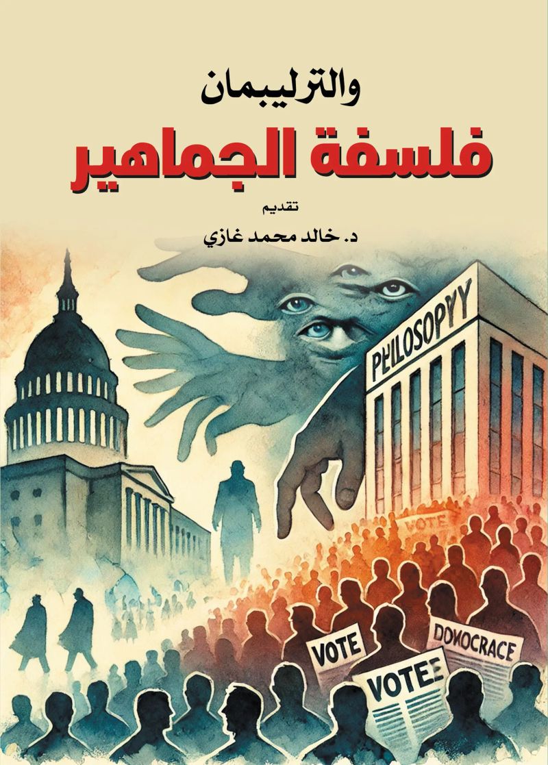 فلسفة الجماهير