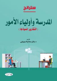 المدرسة وأولياء الأمور (التقارير إنموذجا)