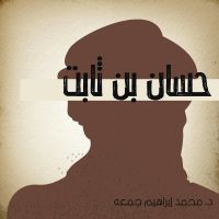 حسان بن ثابت