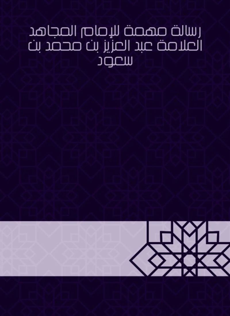 رسالة مهمة للإمام المجاهد العلامة عبد العزيز بن محمد بن سعود