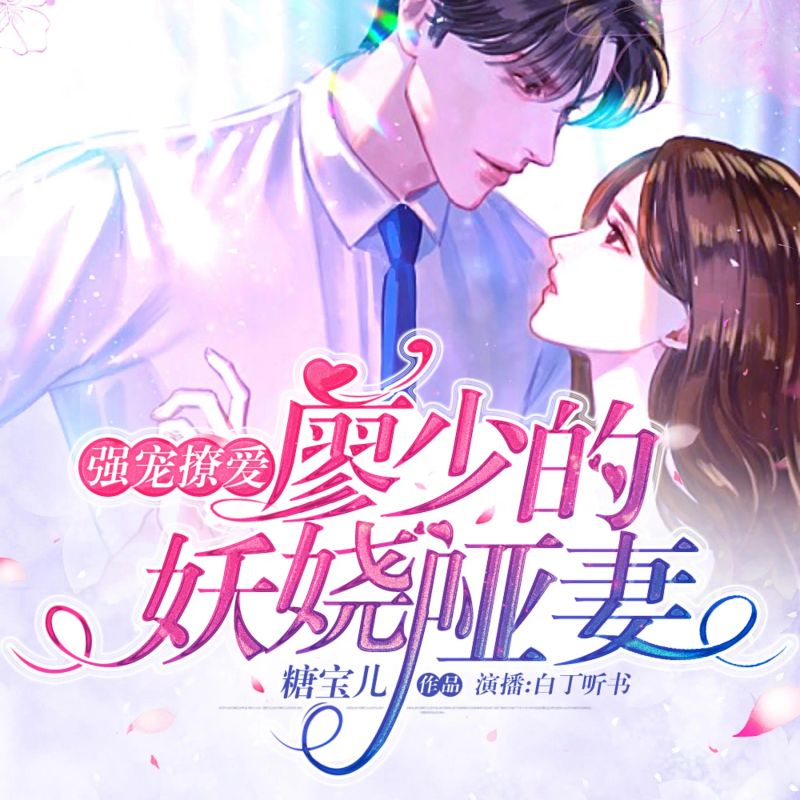 强宠撩爱:廖少的妖娆哑妻