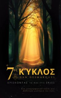 Ο Έβδομος Κύκλος