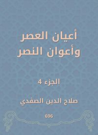 أعيان العصر وأعوان النصر