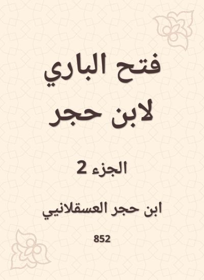 فتح الباري لابن حجر