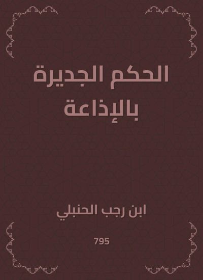 الحكم الجديرة بالإذاعة
