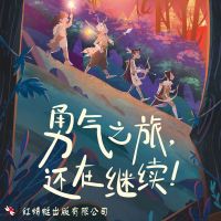 勇气之旅，还在继续！