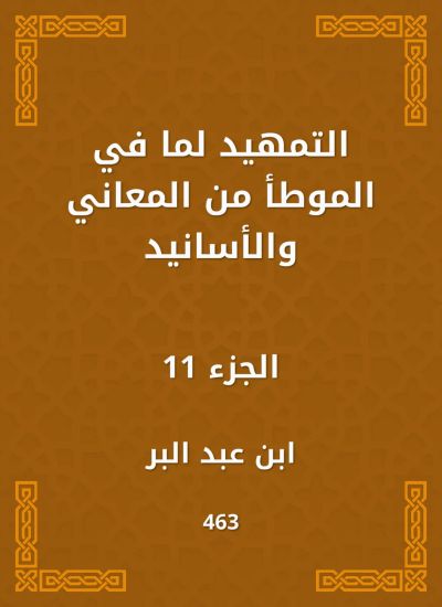 التمهيد لما في الموطأ من المعاني والأسانيد