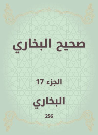 صحيح البخاري