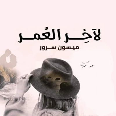 لآخر العمر