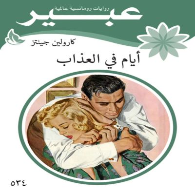 أيام في العذاب