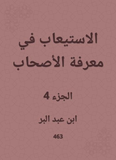الاستيعاب في معرفة الأصحاب