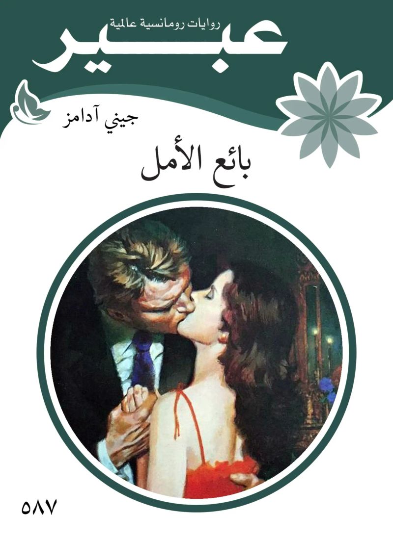 بائع الأمل