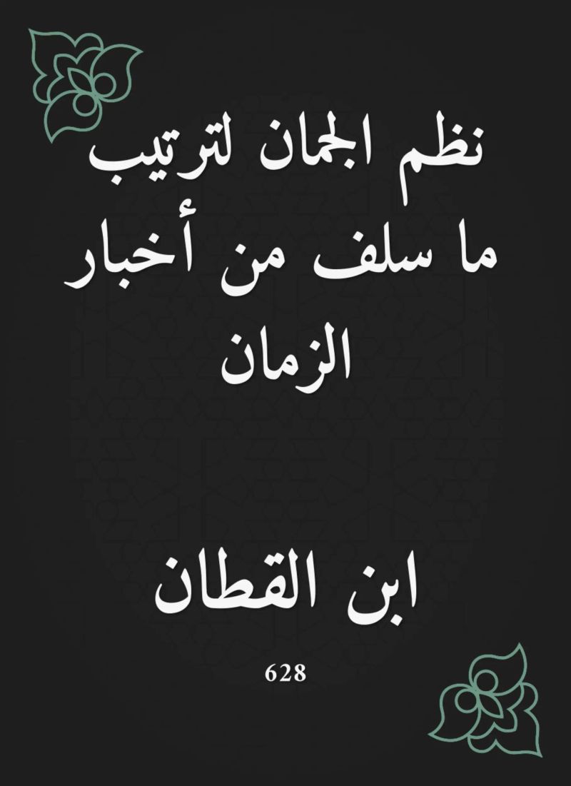 نظم الجمان لترتيب ما سلف من أخبار الزمان