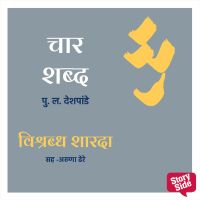 Char Shabda - Vishrabhda Sharda